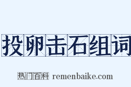 投卵击石组词是什么意思的图片